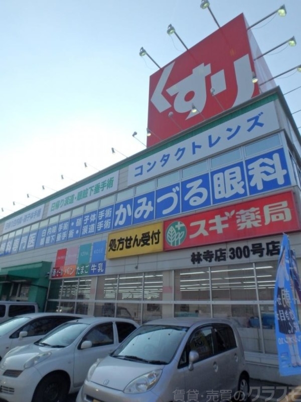 ドラックストア　スギ薬局　林寺（ドラッグストア）まで517m