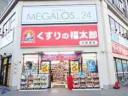 ドラックストア　くすりの福太郎北綾瀬店（ドラッグストア）まで239m