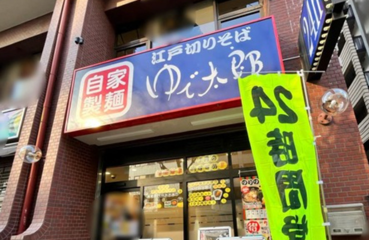 飲食店　ゆで太郎 芝浦4丁目店（飲食店）まで349m