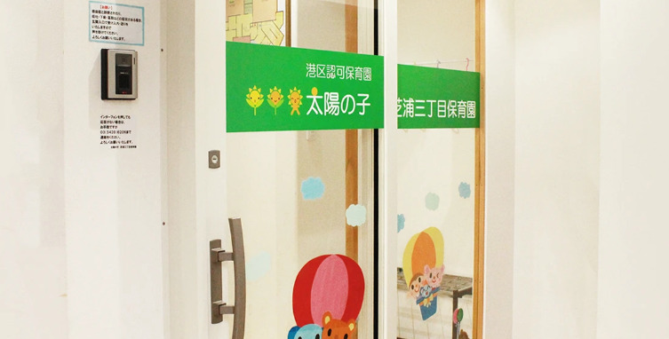 幼稚園・保育園　太陽の子芝浦三丁目保育園（幼稚園・保育園）まで281m