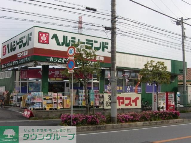 ドラックストア　ヘルシーランドヤスイ薬局（ドラッグストア）まで770m