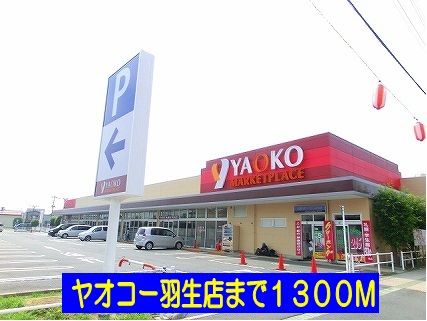 スーパー　ヤオコー羽生店（スーパー）まで1300m