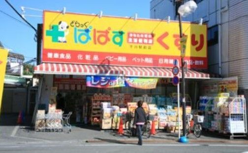 ドラックストア　どらっぐぱぱす千川駅前店（ドラッグストア）まで390m
