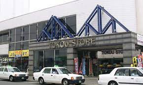 スーパー　東光ストア平岸ターミナル店（スーパー）まで617m