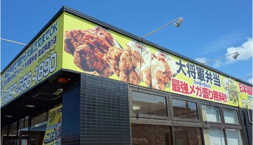 その他　大将軍弁当高城柳通り店（その他）まで544m