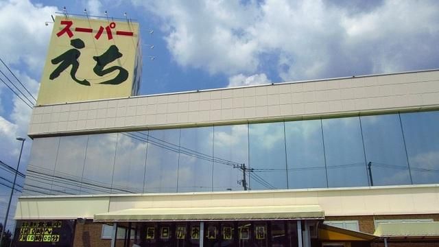 スーパー　スーパーえち（スーパー）まで708m