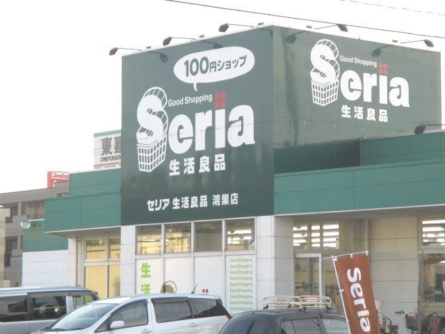 その他　Seria 鴻巣店（その他）まで570m