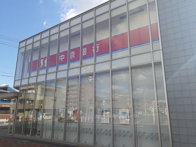 銀行　中京銀行（銀行）まで900m