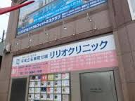 病院　リリオクリニック（病院）まで735m