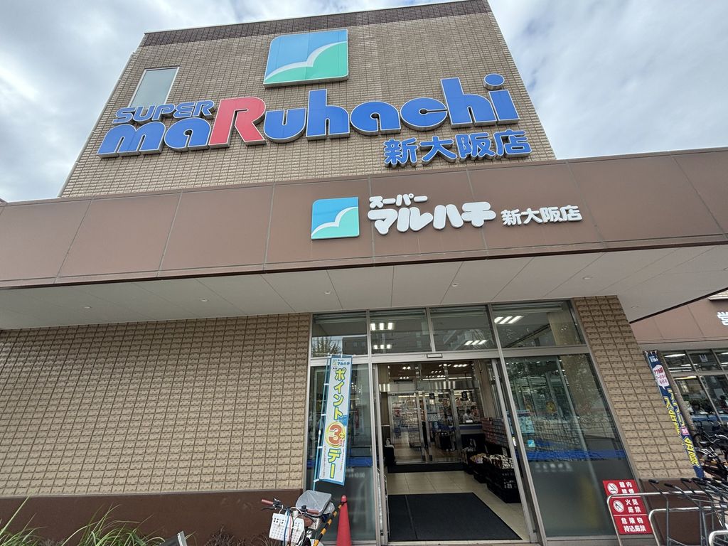 スーパー　スーパーマルハチ新大阪店（スーパー）まで470m