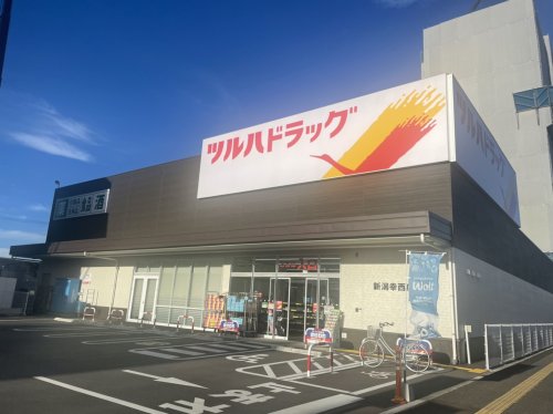 ドラックストア　ツルハドラッグ 新潟幸西店（ドラッグストア）まで444m