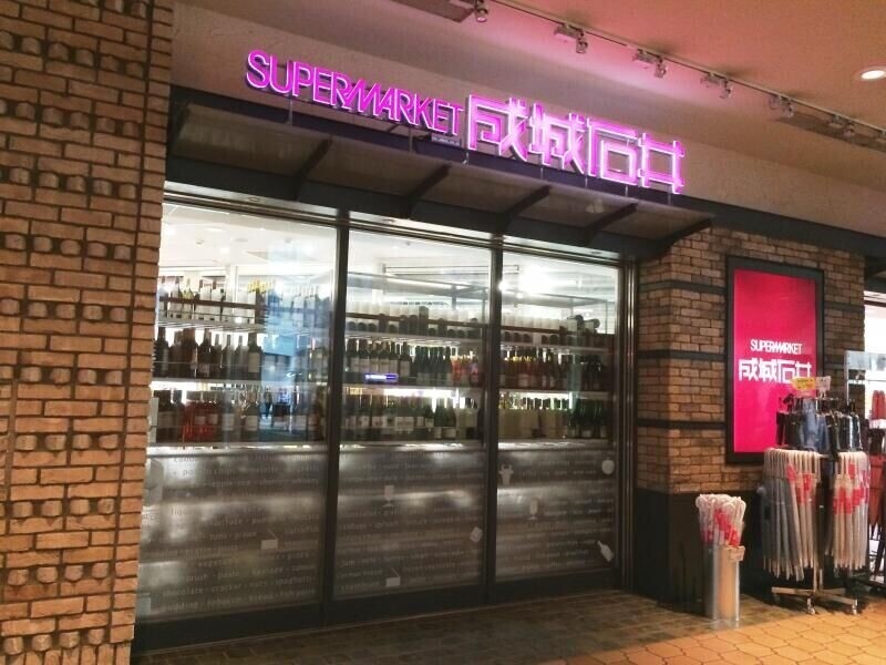 スーパー　成城石井晴海トリトン店（スーパー）まで460m