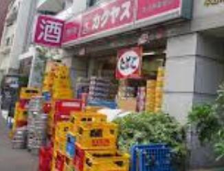 その他　なんでも酒やカクヤス（その他）まで1147m