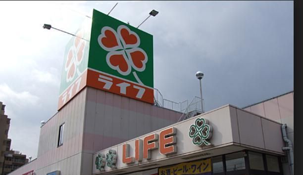 スーパー　ライフ（スーパー）まで529m