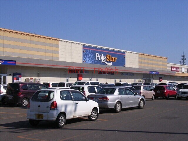 ショッピングセンター　ポールスターショッピングセンター（ショッピングセンター）まで1273m