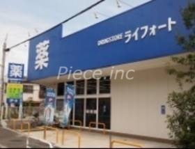 ドラックストア　ドラッグストアライフォート新森店（ドラッグストア）まで519m