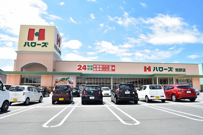スーパー　ハローズ熊野店（スーパー）まで543m