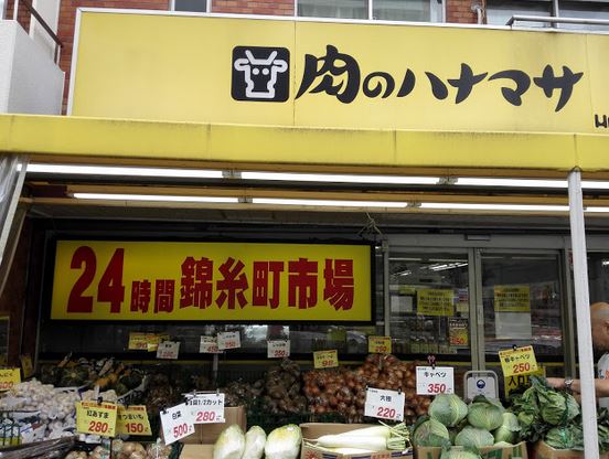 スーパー　肉のハナマサ錦糸町店（スーパー）まで432m