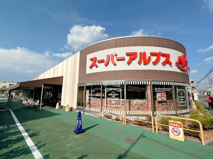 スーパー　アルプス（スーパー）まで1556m