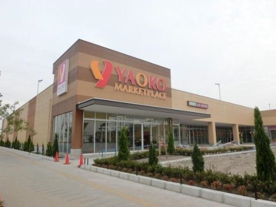 スーパー　ヤオコー（スーパー）まで200m