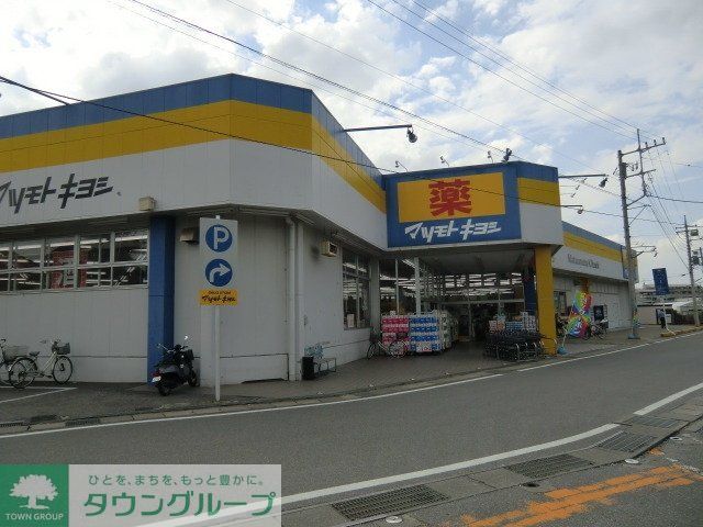 ドラックストア　マツモトキヨシ（ドラッグストア）まで1100m