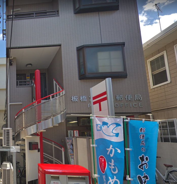 郵便局　板橋富士見郵便局（郵便局）まで466m