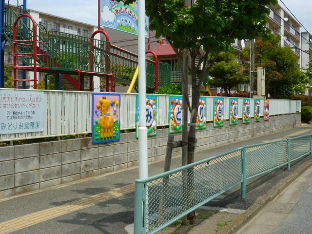幼稚園・保育園　みどり台幼稚園（幼稚園・保育園）まで236m