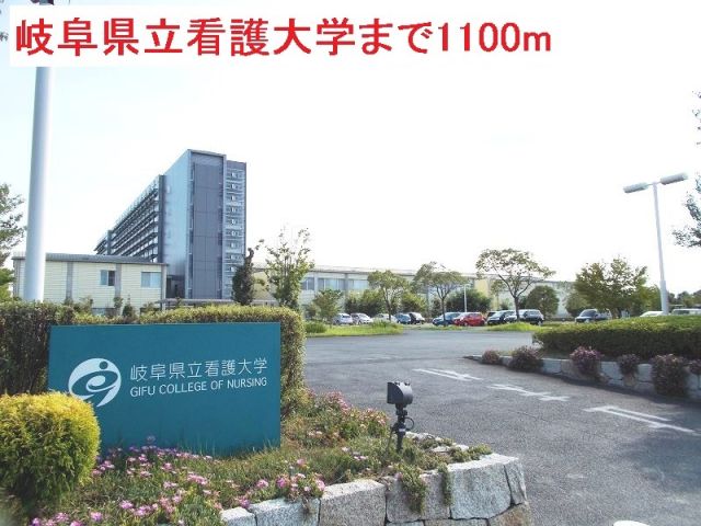大学・短大　岐阜県立看護大学（大学・短大）まで1100m