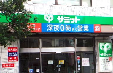 スーパー　サミットストア巣鴨店（スーパー）まで170m