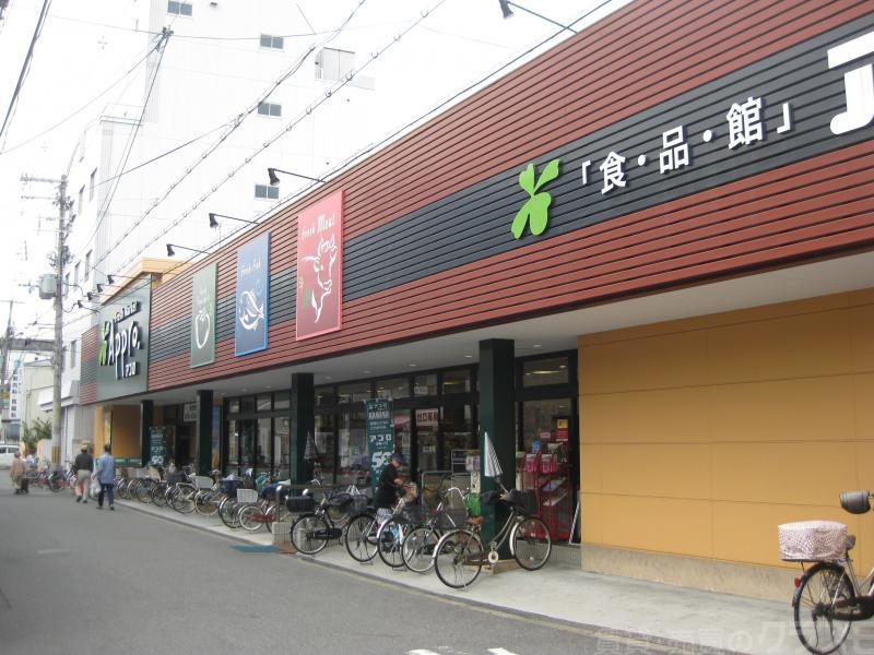 スーパー　食品館アプロ矢田店（スーパー）まで267m