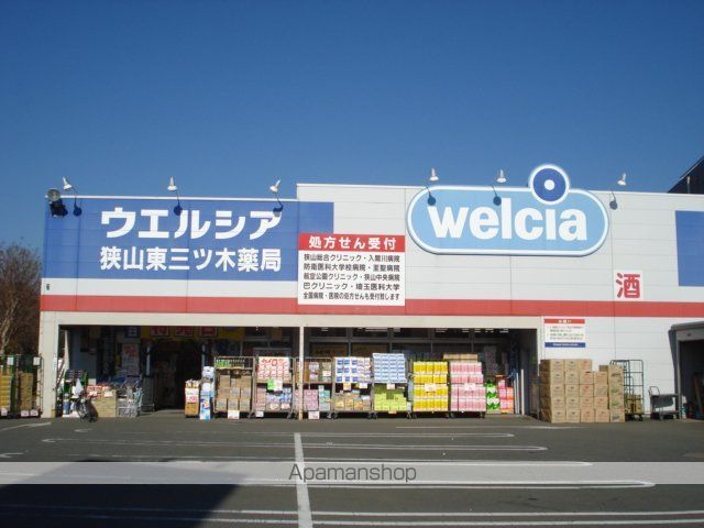 その他　ウエルシア狭山東三ツ木店（その他）まで1103m