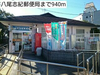 郵便局　八尾志紀郵便局（郵便局）まで940m