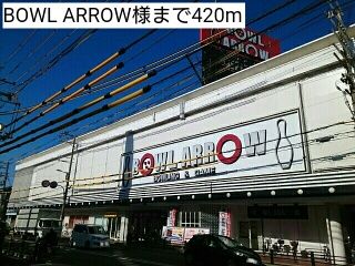 その他　BOWL ARROW様（その他）まで420m