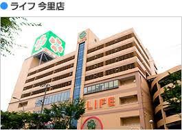 スーパー　ライフ 今里店（スーパー）まで394m