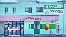 ドラックストア　ニコニコ薬局（ドラッグストア）まで100m