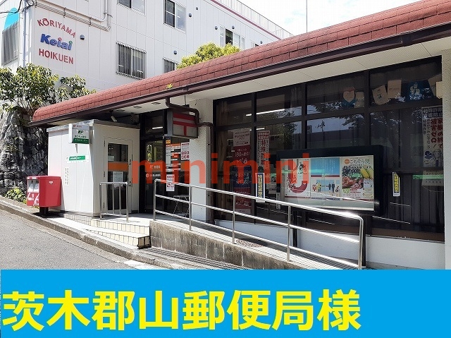 郵便局　茨木郡山郵便局（郵便局）まで550m