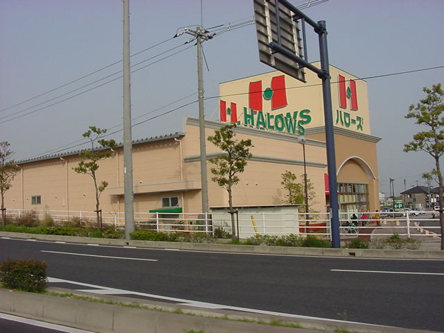 スーパー　ハローズ水呑店（スーパー）まで638m