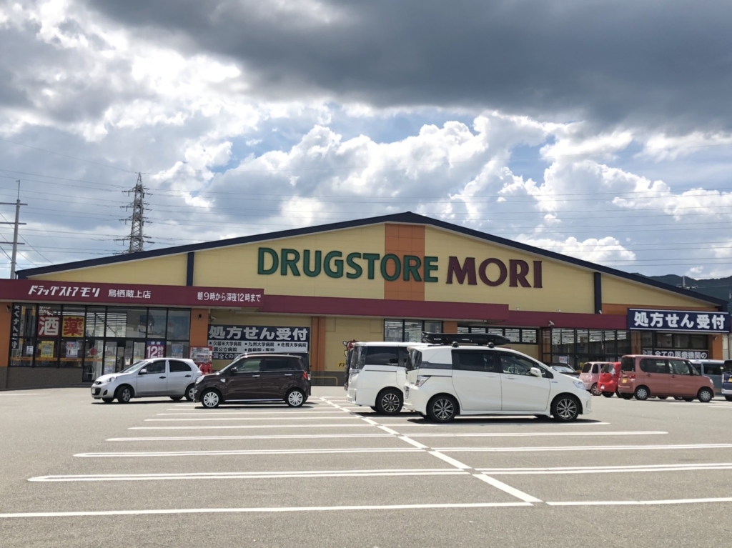 ドラックストア　ドラッグストアモリ 鳥栖蔵上店（ドラッグストア）まで624m