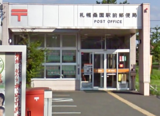 郵便局　札幌桑園駅前郵便局（郵便局）まで493m