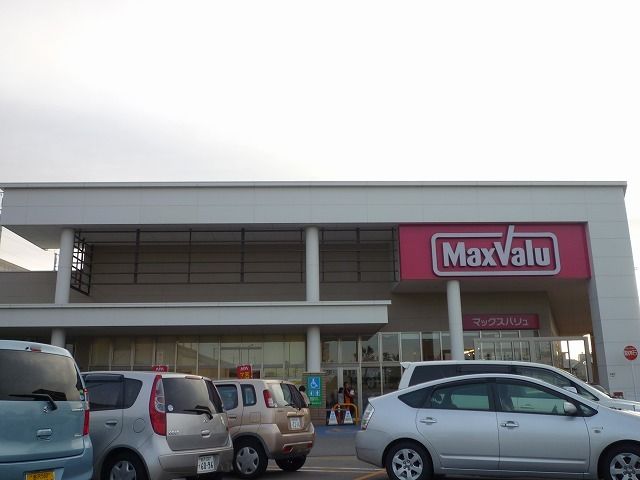 スーパー　マックスバリュ（スーパー）まで1000m