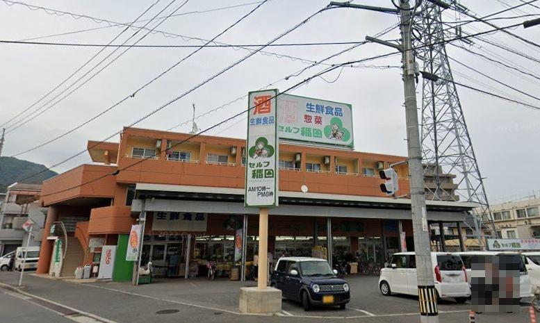 スーパー　セルフ稲田（スーパー）まで260m