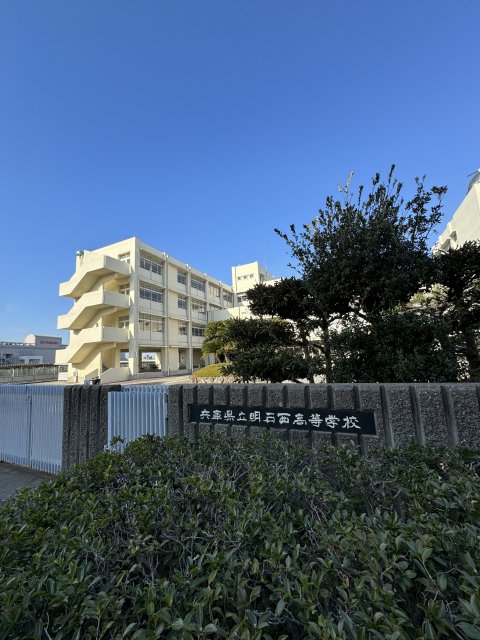 高校・高専　兵庫県立明石西高等学校（高校・高専）まで1412m