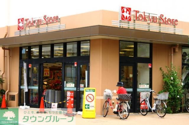 スーパー　東急ストア（スーパー）まで200m