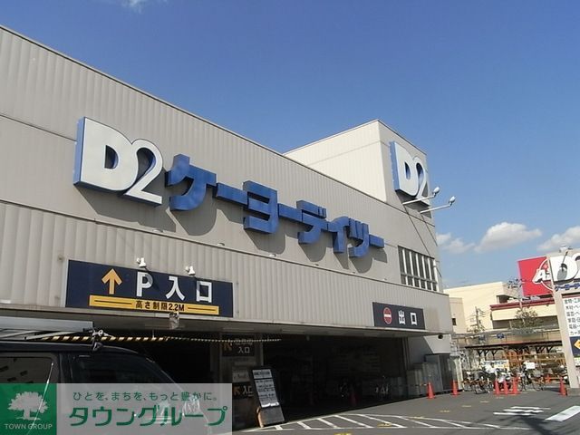 ホームセンター　ケーヨーデイツー東十条店（ホームセンター）まで4610m