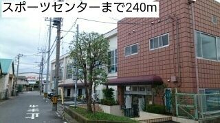 その他　スポーツセンター（その他）まで240m