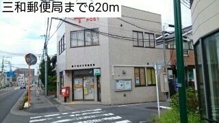 郵便局　三和郵便局（郵便局）まで620m