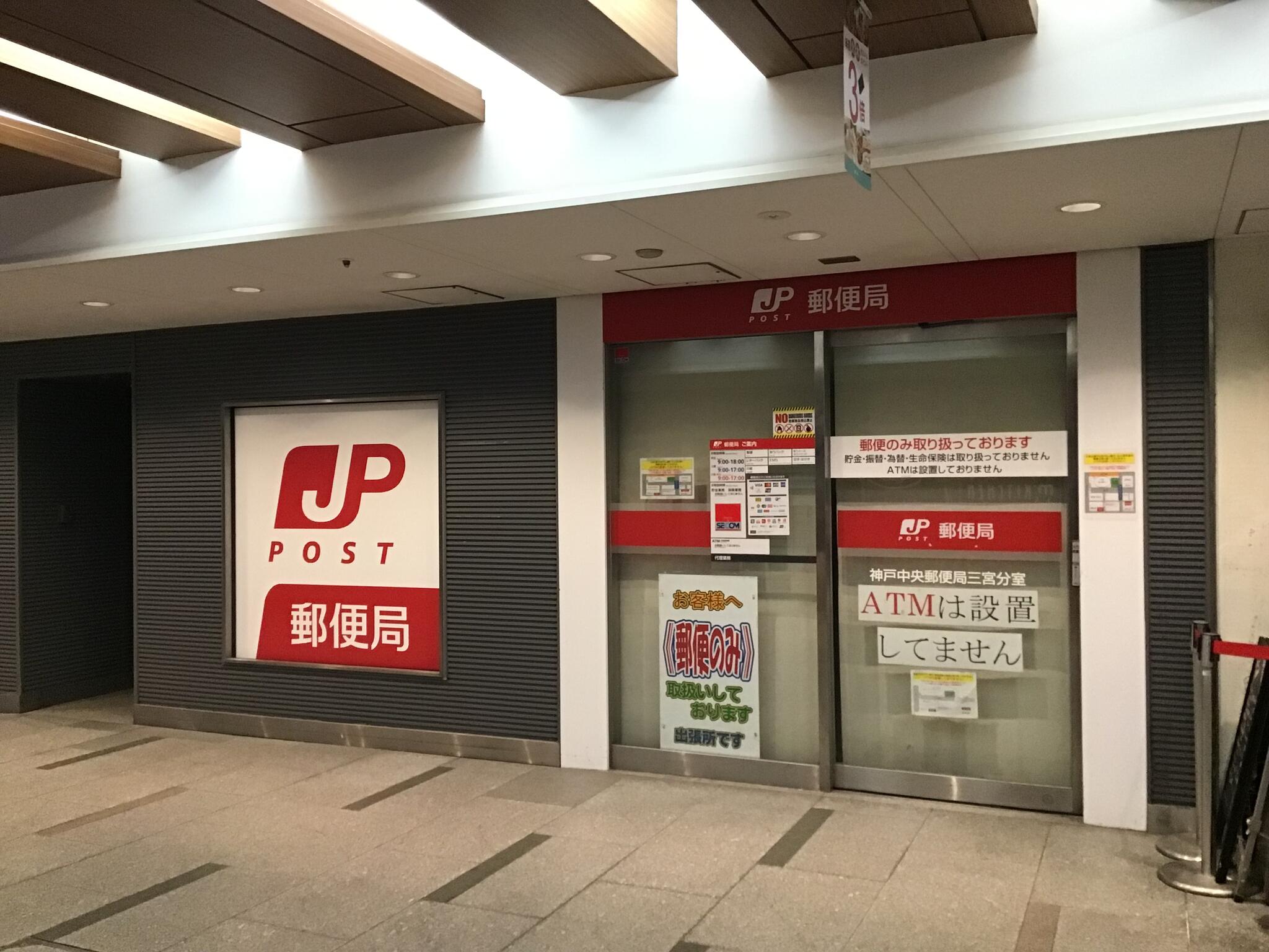 郵便局　神戸中央郵便局三宮分室（郵便局）まで243m