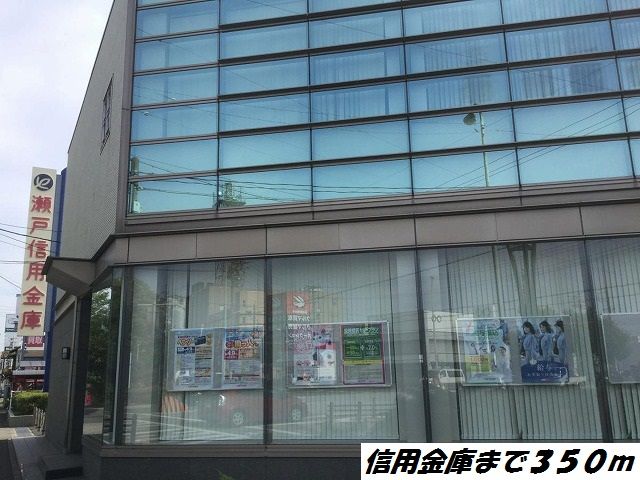 銀行　瀬戸信用金庫（銀行）まで350m
