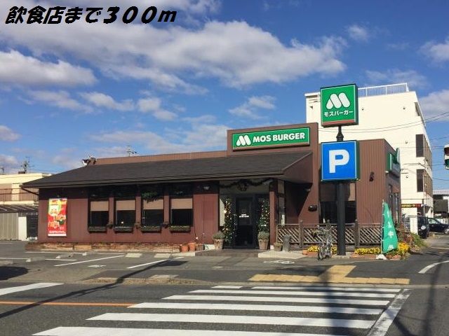 飲食店　モスバーガー（飲食店）まで300m