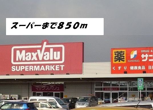 スーパー　マックスバリュ他（スーパー）まで850m